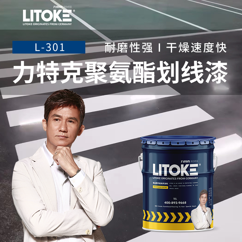 力特克聚氨酯划线漆L-301 